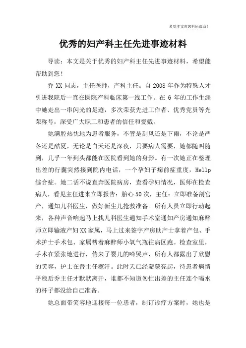 优秀的妇产科主任先进事迹材料