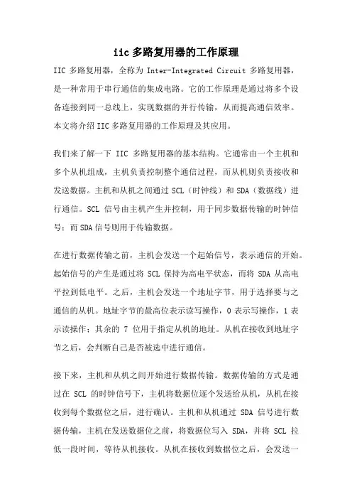 iic多路复用器的工作原理