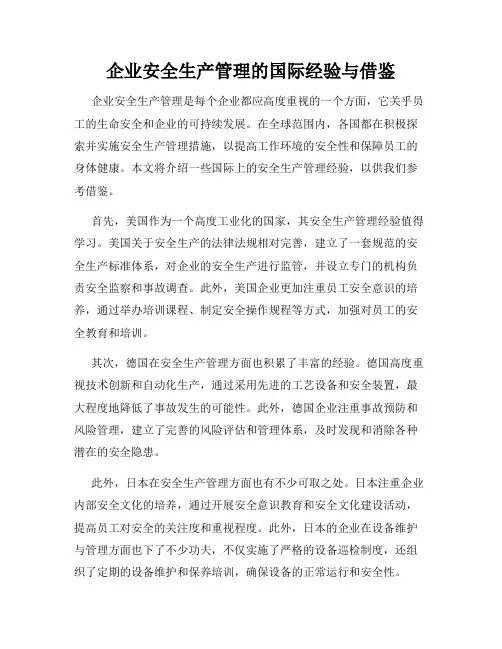 企业安全生产管理的国际经验与借鉴
