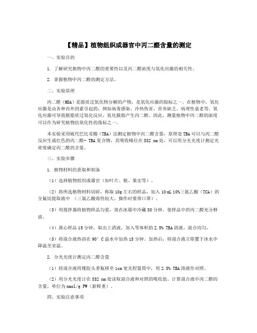 【精品】植物组织或器官中丙二醛含量的测定