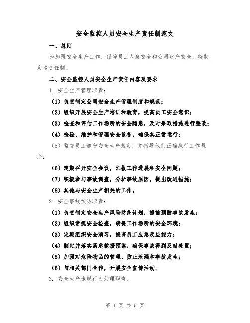 安全监控人员安全生产责任制范文(三篇)
