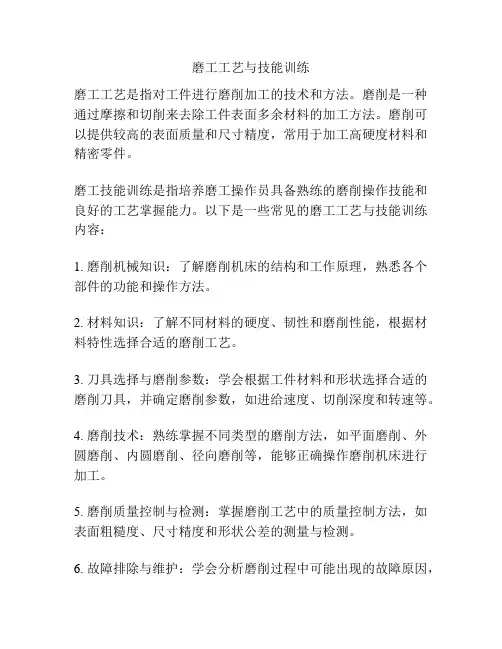 磨工工艺与技能训练