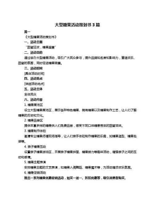 大型糖果活动策划书3篇