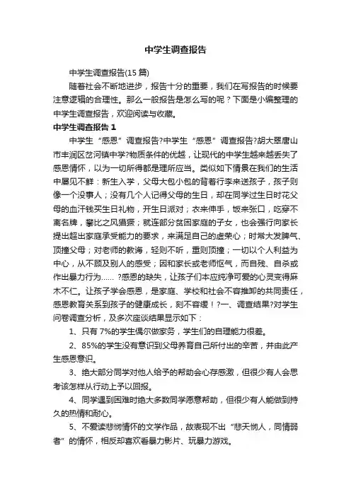 中学生调查报告