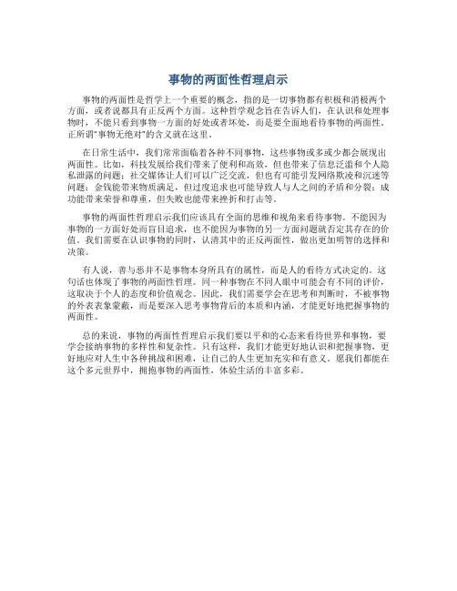 事物的两面性哲理启示