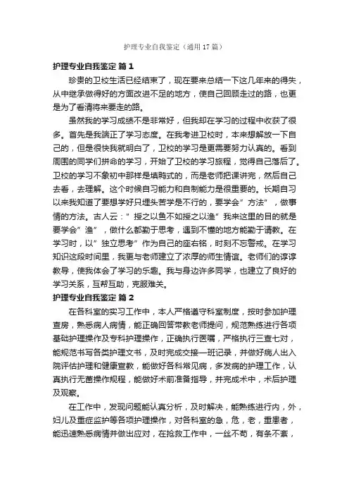 护理专业自我鉴定（通用17篇）