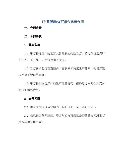(完整版)选煤厂承包运营合同