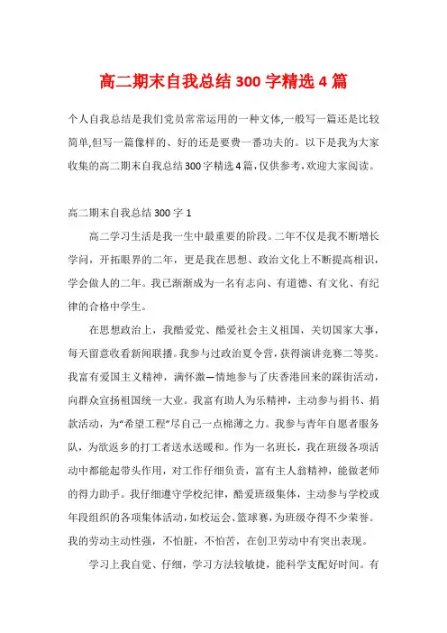 高二期末自我总结300字精选4篇