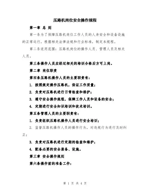 压路机岗位安全操作规程