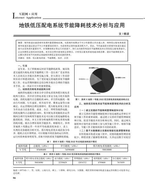 地铁低压配电系统节能降耗技术分析与应用