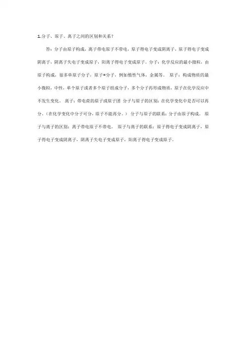 分子原子离子之间的区别和关系