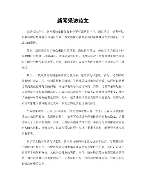 新闻采访范文