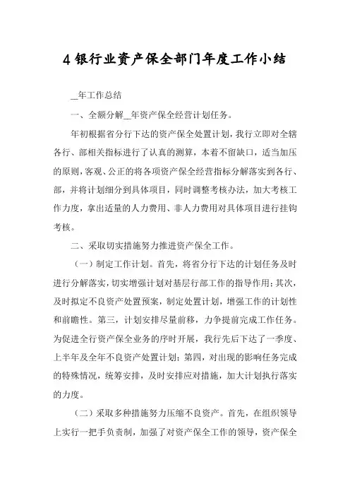 4银行业资产保全部门年度工作小结