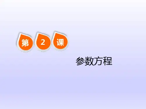 高考数学复习文数通用版：选修4-4   第2课  参数方程