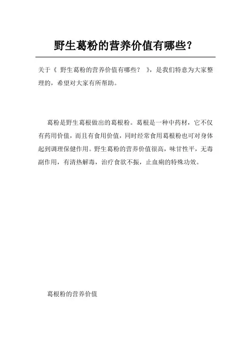 野生葛粉的营养价值有哪些？