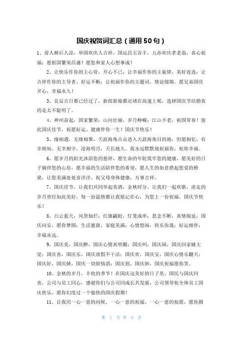 国庆祝贺词汇总(通用50句)