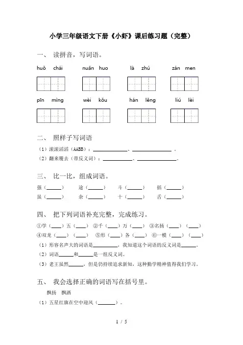 小学三年级语文下册《小虾》课后练习题(完整)