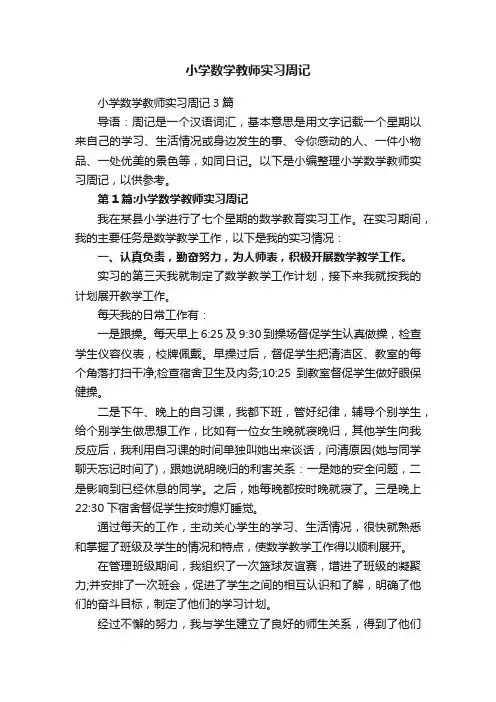 小学数学教师实习周记