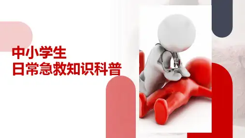 中小学生日常急救知识科普培训课件