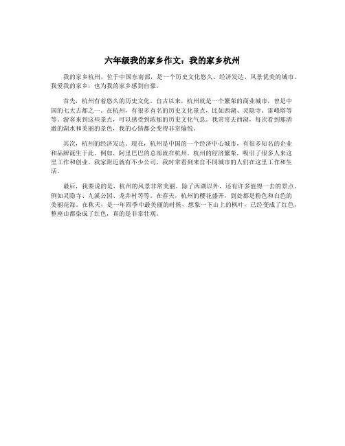 六年级我的家乡作文：我的家乡杭州