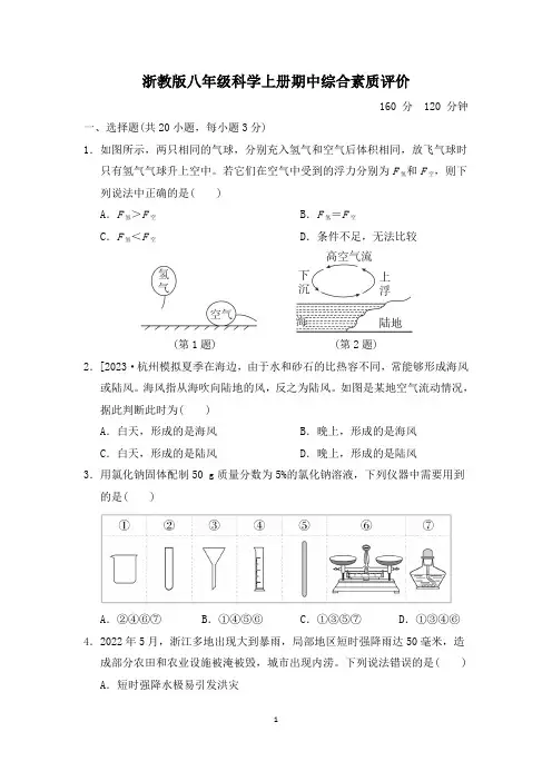 浙教版八年级科学上册期中综合素质评价试卷 附答案 (2)