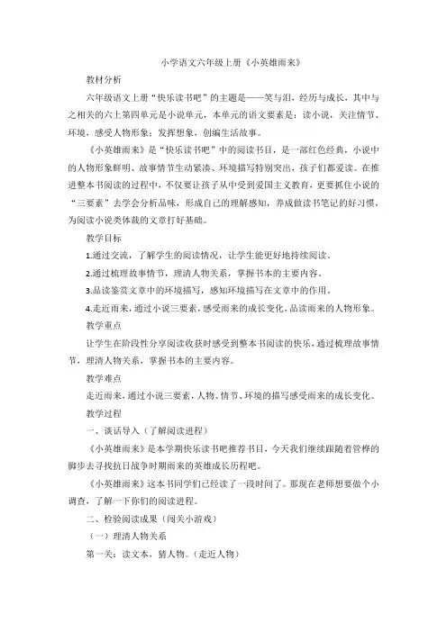 部编版小学语文六年级上册第四单元快乐读书吧《小英雄雨来》素材 