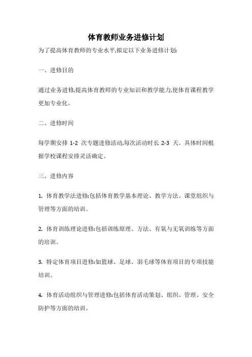 体育教师业务进修计划