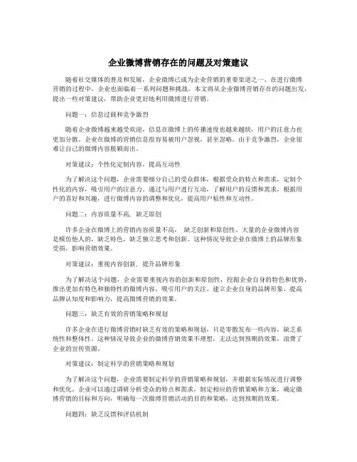 企业微博营销存在的问题及对策建议