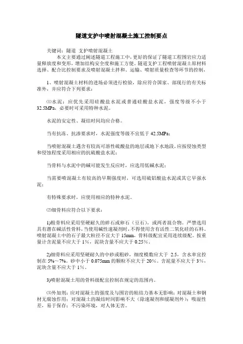 隧道支护中喷射混凝土施工控制要点