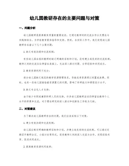 幼儿园教研存在的主要问题与对策