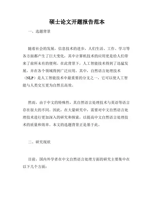 硕士论文开题报告范本