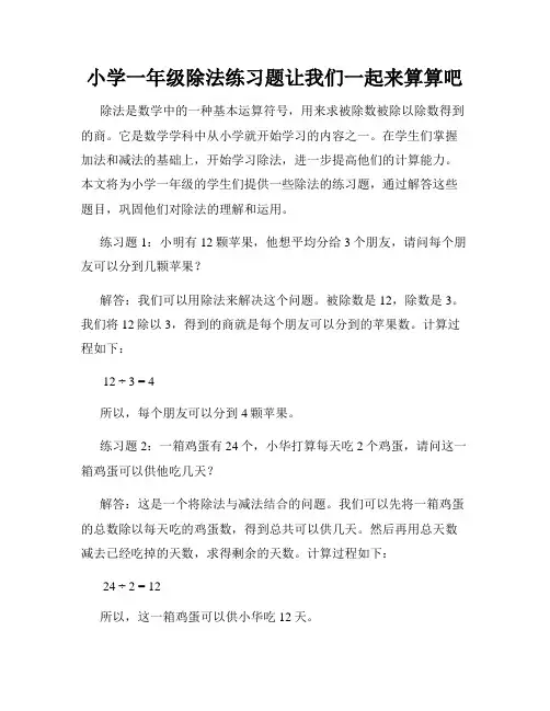 小学一年级除法练习题让我们一起来算算吧