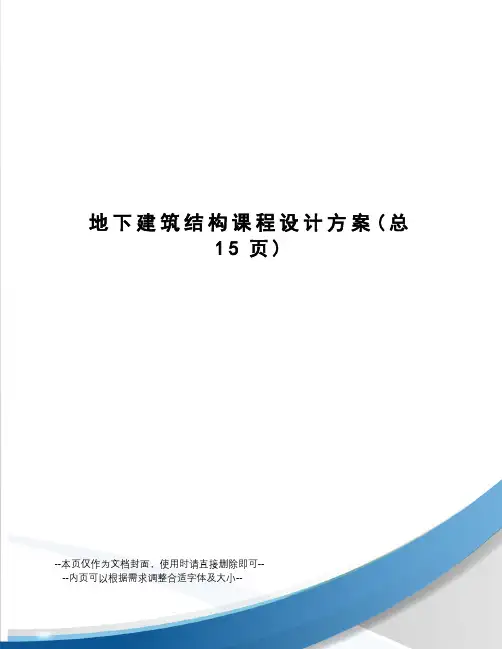 地下建筑结构课程设计方案