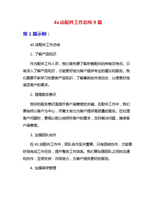 4s店配件工作总结9篇