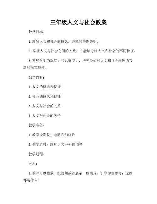 三年级人文与社会教案