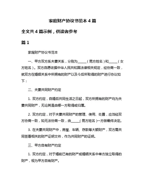 家庭财产协议书范本4篇