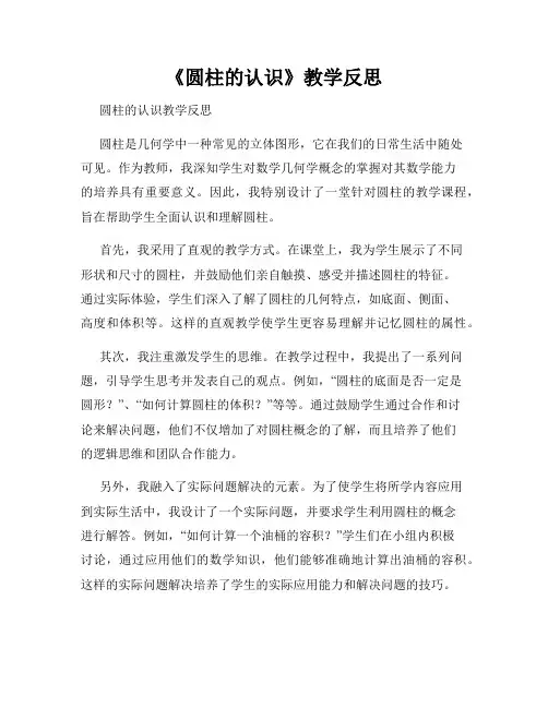 《圆柱的认识》教学反思