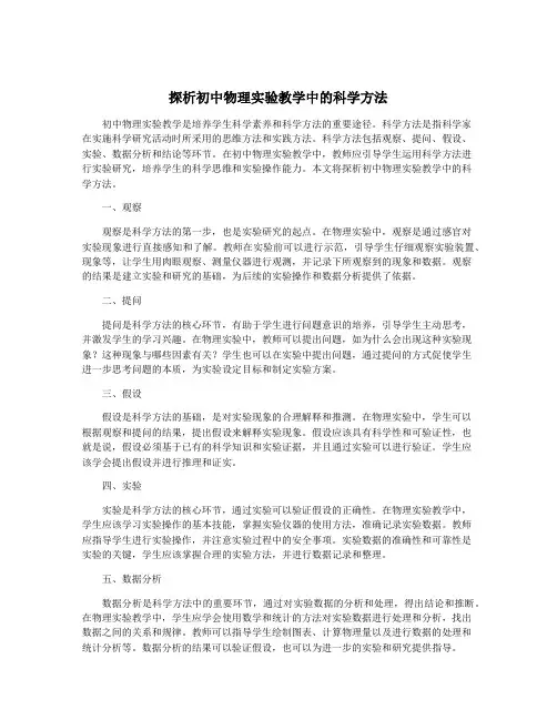 探析初中物理实验教学中的科学方法
