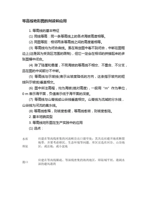 等高线地形图的判读和应用