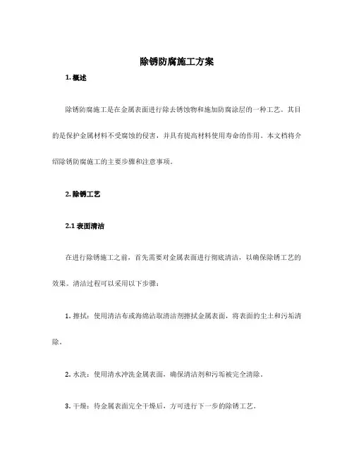 除锈防腐施工方案