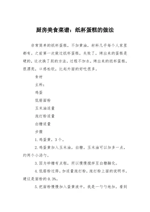 厨房美食菜谱：纸杯蛋糕的做法