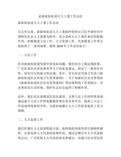 论新新街街道人大工委工作总结