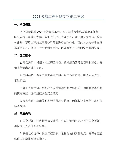 2024幕墙工程吊篮专项施工方案