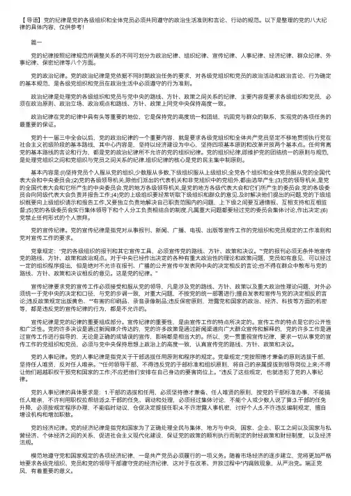 党的八大纪律的具体内容