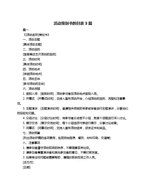 活动策划书的封皮3篇