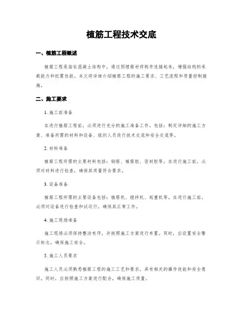植筋工程技术交底