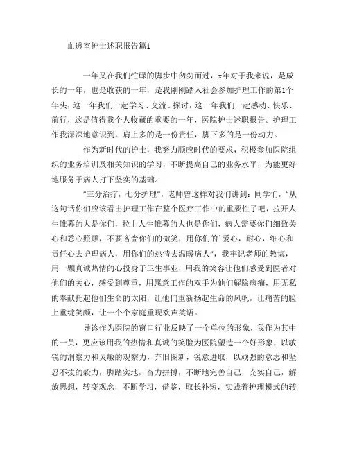 血透室护士述职报告6篇