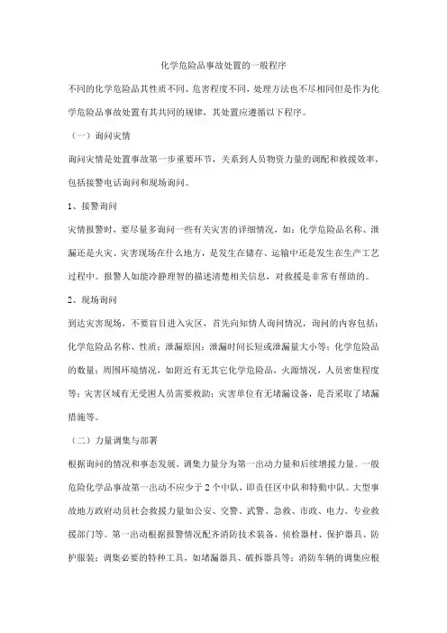 化学危险品事故处置的一般程序