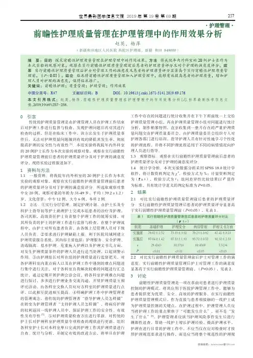 前瞻性护理质量管理在护理管理中的作用效果分析