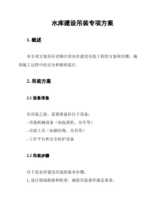 水库建设吊装专项方案